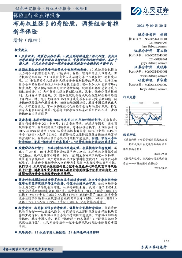 保险Ⅱ行业点评报告：布局权益强β的寿险股，调整组合首推新华保险