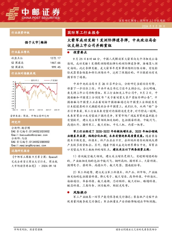 国防军工行业报告：火箭军成功发射1发洲际弹道导弹，中央政治局会议支持上市公司并购重组
