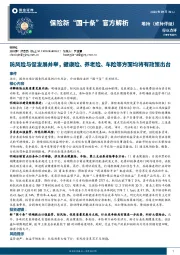 保险新“国十条”官方解析：防风险与促发展并举，健康险、养老险、车险等方面均将有政策出台