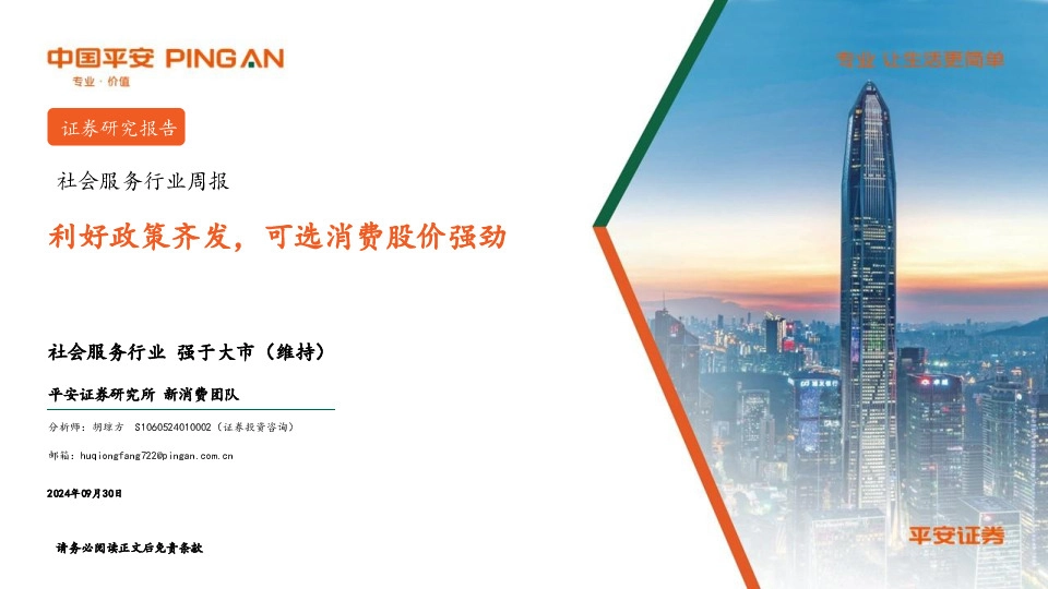 社会服务行业周报：利好政策齐发，可选消费股价强劲