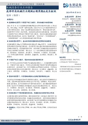 机械设备行业点评报告:底部布局机械行业超跌&顺周期&成长板块