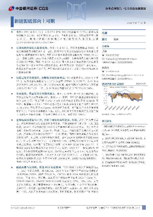 电力设备及新能源：新能源底部向上可期
