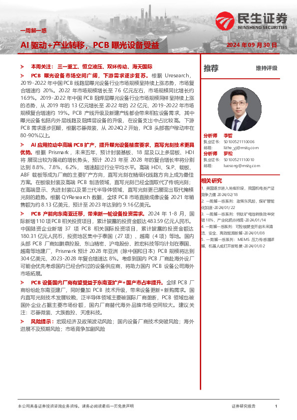 机械一周解一惑：AI驱动+产业转移，PCB曝光设备受益