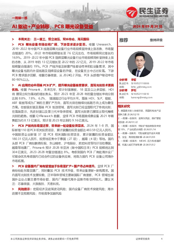 机械一周解一惑：AI驱动+产业转移，PCB曝光设备受益