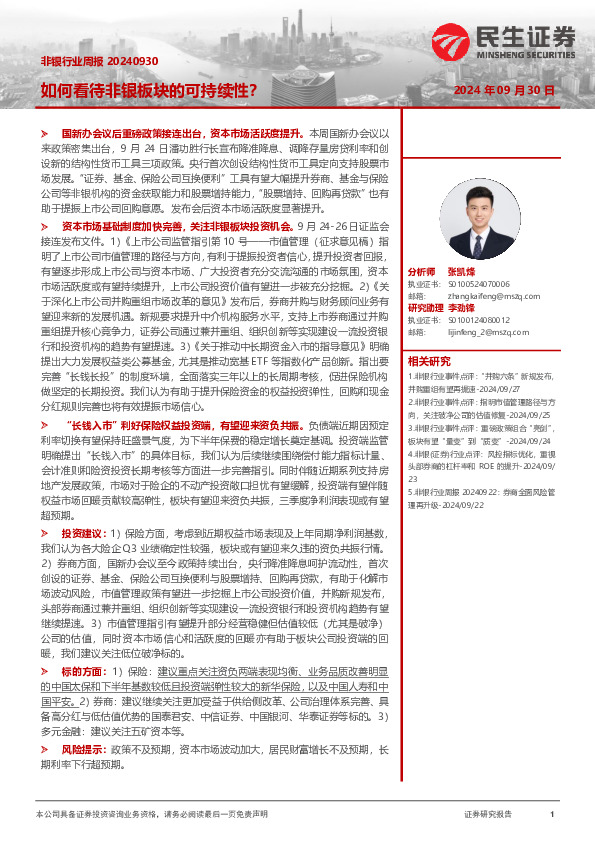 非银行业周报：如何看待非银板块的可持续性？