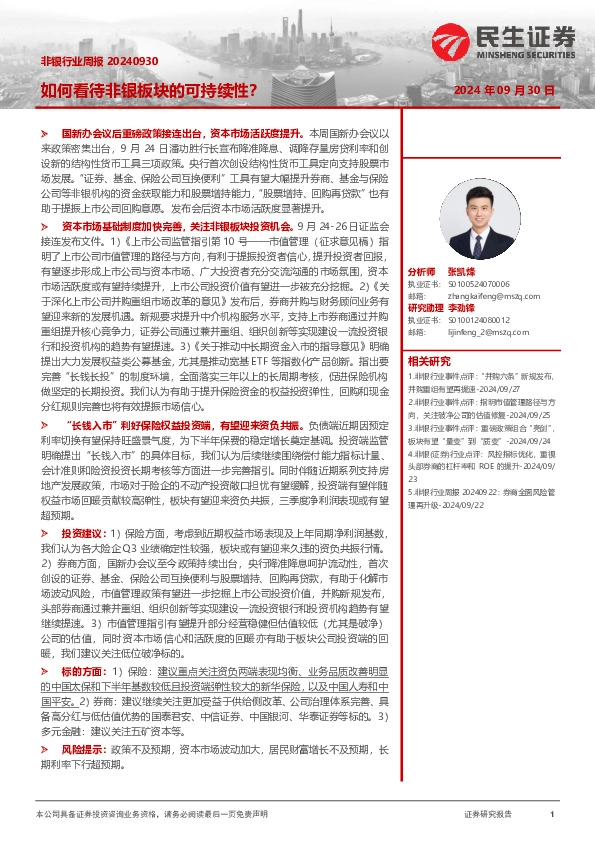 非银行业周报：如何看待非银板块的可持续性？