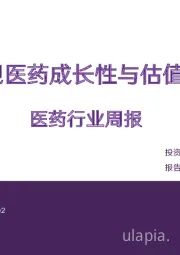 医药行业周报:重视医药成长性与估值弹性
