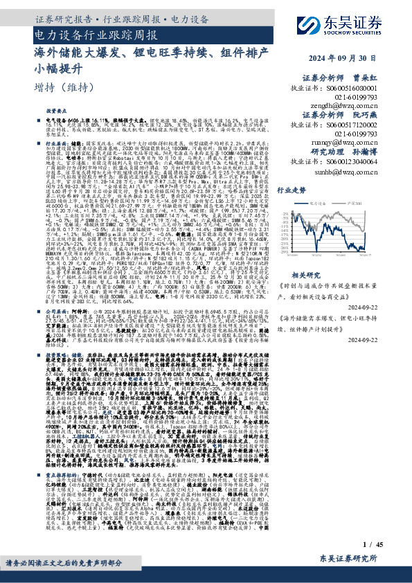 电力设备行业跟踪周报：海外储能大爆发、锂电旺季持续、组件排产小幅提升