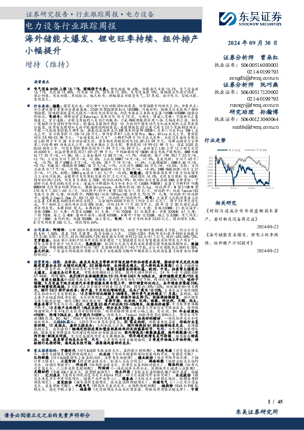 电力设备行业跟踪周报：海外储能大爆发、锂电旺季持续、组件排产小幅提升