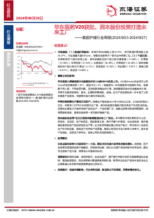 美容护理行业周报：华东医药V20获批，润本股份投资打造未来工厂