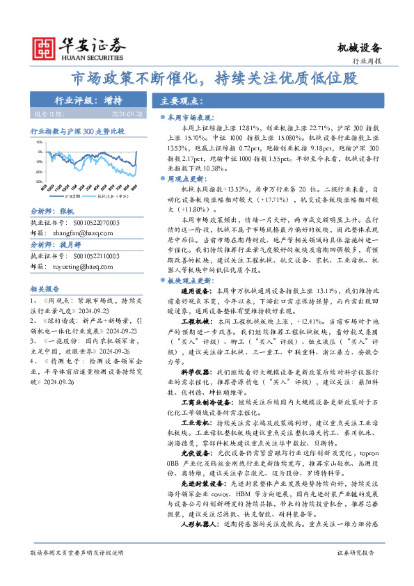 机械设备行业周报：市场政策不断催化，持续关注优质低位股