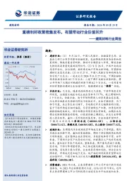建筑材料行业周报：重磅利好政策密集发布，有望带动行业估值回升