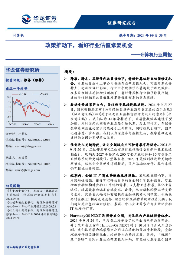计算机行业周报：政策推动下，看好行业估值修复机会