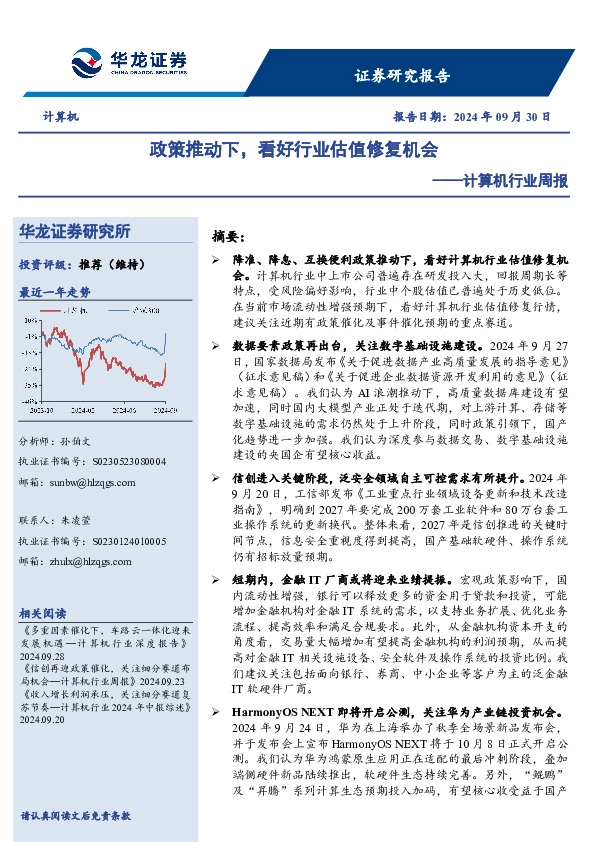 计算机行业周报：政策推动下，看好行业估值修复机会