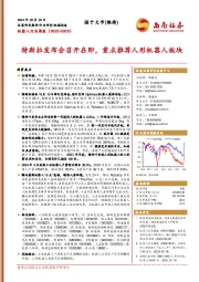 机器人行业周报（0923-0929）：特斯拉发布会召开在即，重点推荐人形机器人板块