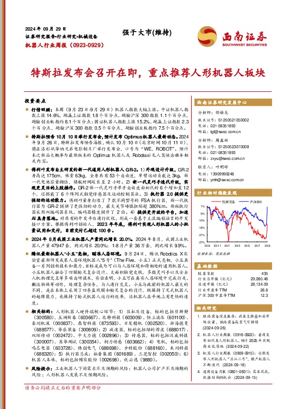 机器人行业周报（0923-0929）：特斯拉发布会召开在即，重点推荐人形机器人板块