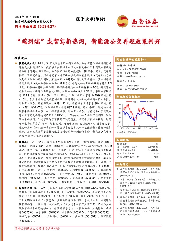 汽车行业周报：“端到端”成智驾新热词，新能源公交再迎政策利好