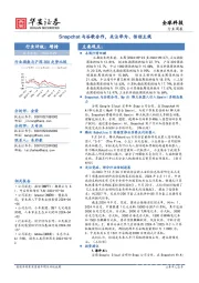 全球科技行业周报：Snapchat与谷歌合作，关注华为、信创主线