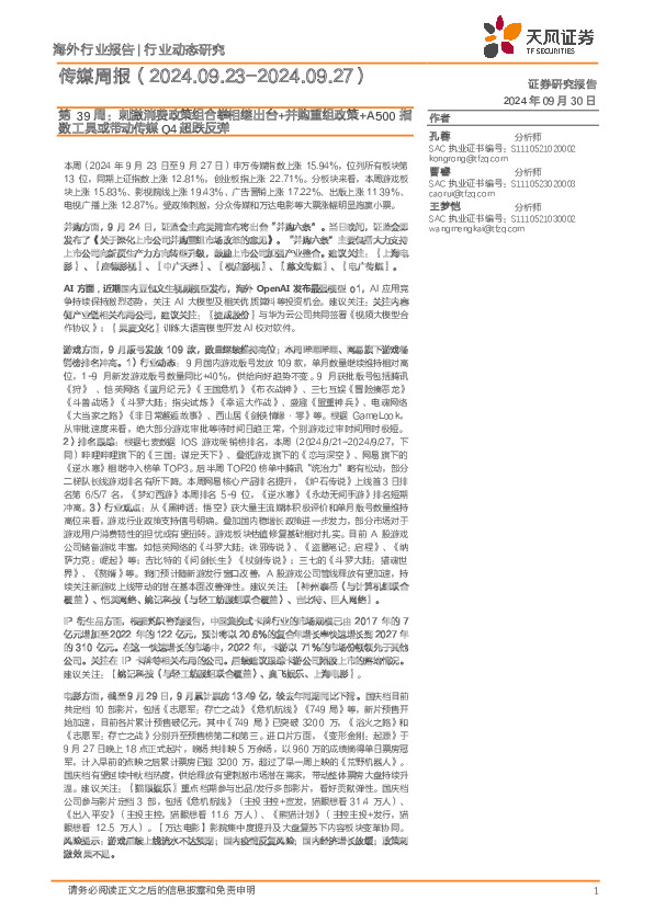 传媒行业周报第39周：刺激消费政策组合拳相继出台+并购重组政策+A500指数工具或带动传媒Q4超跌反弹