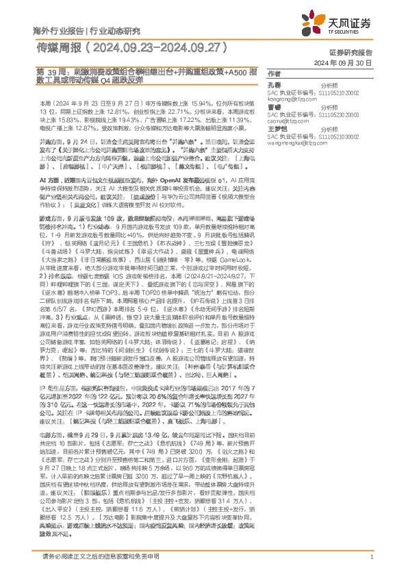 传媒行业周报第39周：刺激消费政策组合拳相继出台+并购重组政策+A500指数工具或带动传媒Q4超跌反弹