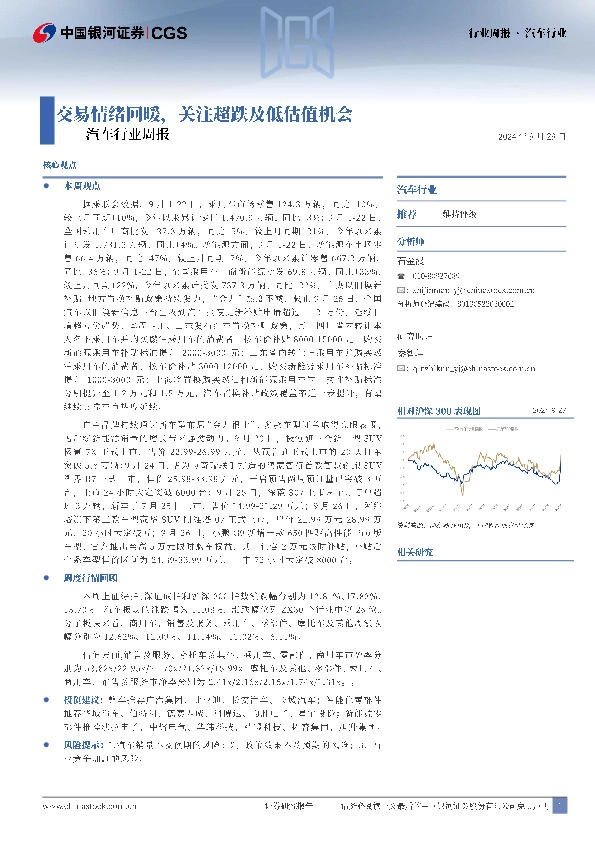 汽车行业周报：交易情绪回暖，关注超跌及低估值机会