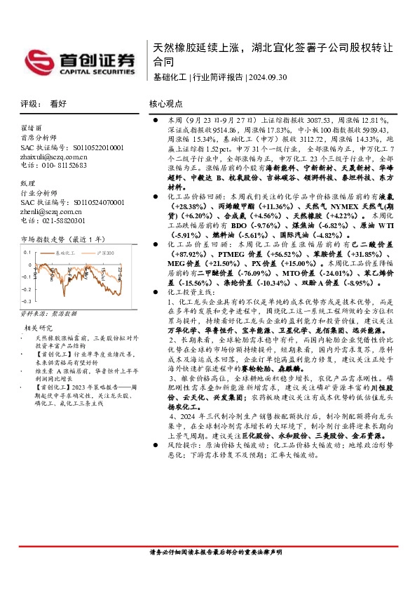 基础化工行业简评报告：天然橡胶延续上涨，湖北宜化签署子公司股权转让合同