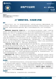 房地产行业研究：上广深政策齐落地，风向标意义明显