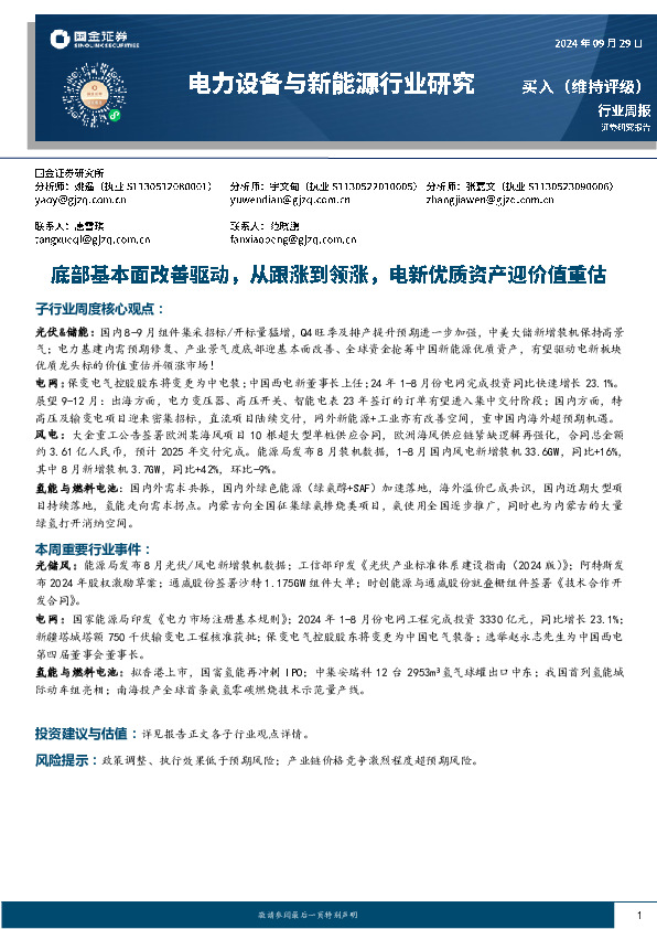 电力设备与新能源行业研究周报：底部基本面改善驱动，从跟涨到领涨，电新优质资产迎价值重估