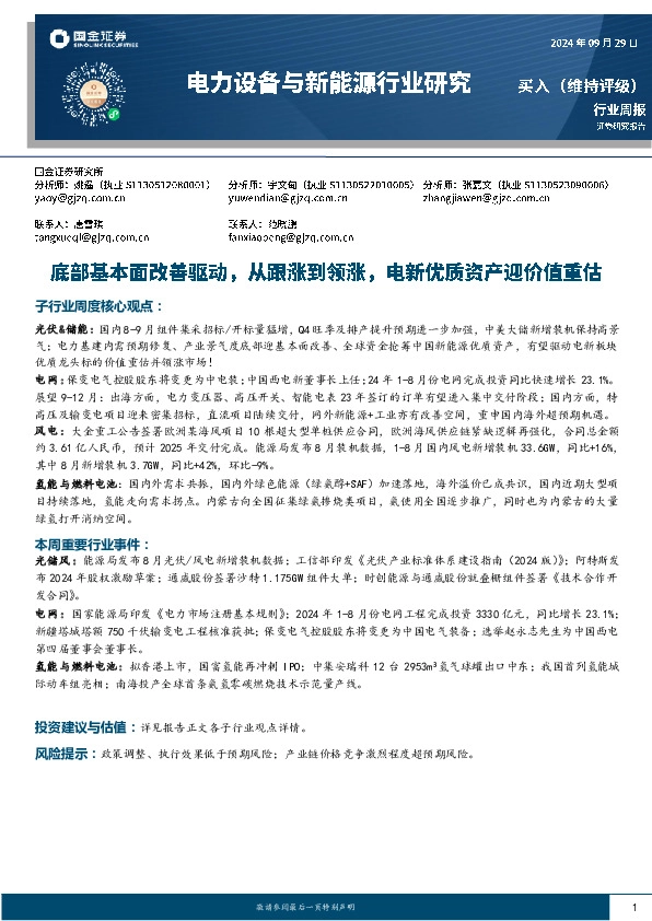 电力设备与新能源行业研究周报：底部基本面改善驱动，从跟涨到领涨，电新优质资产迎价值重估
