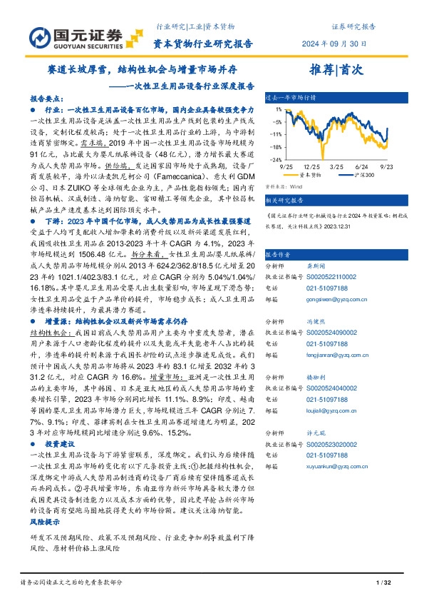 一次性卫生用品设备行业深度报告：赛道长坡厚雪，结构性机会与增量市场并存