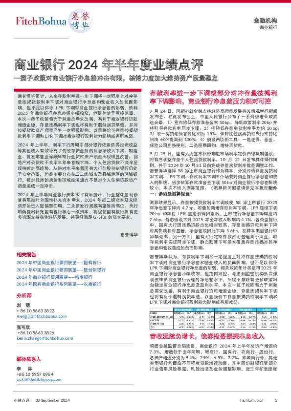 商业银行2024年半年度业绩点评：一揽子政策对商业银行净息差冲击有限，核销力度加大维持资产质量稳定