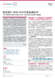 商业银行2024年半年度业绩点评:一揽子政策对商业银行净息差冲击有限,核销力度加大维持资产质量稳定