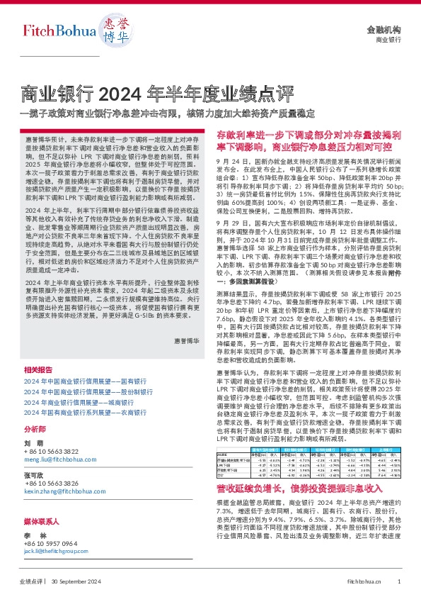 商业银行2024年半年度业绩点评：一揽子政策对商业银行净息差冲击有限，核销力度加大维持资产质量稳定