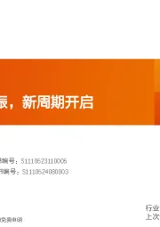 汽车行业深度研究：三重成长共振，新周期开启