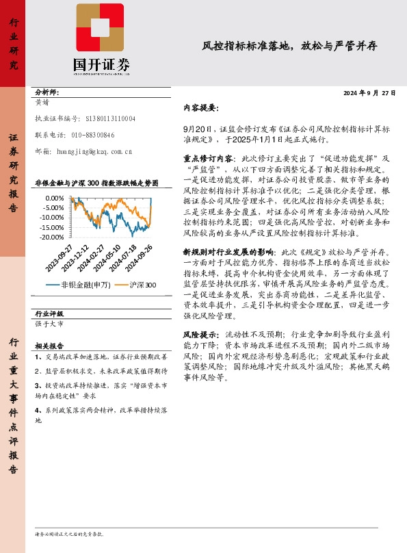 非银金融：风控指标标准落地，放松与严管并存