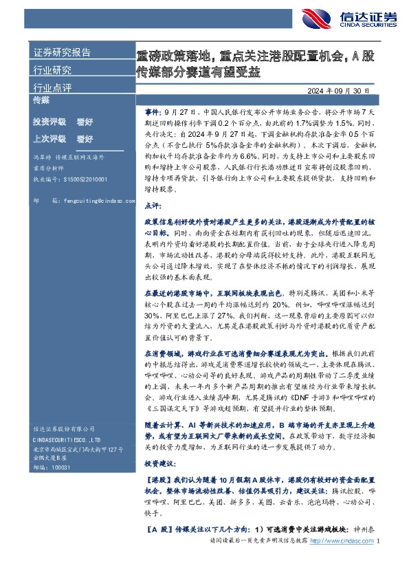 传媒：重磅政策落地，重点关注港股配置机会，A股传媒部分赛道有望受益