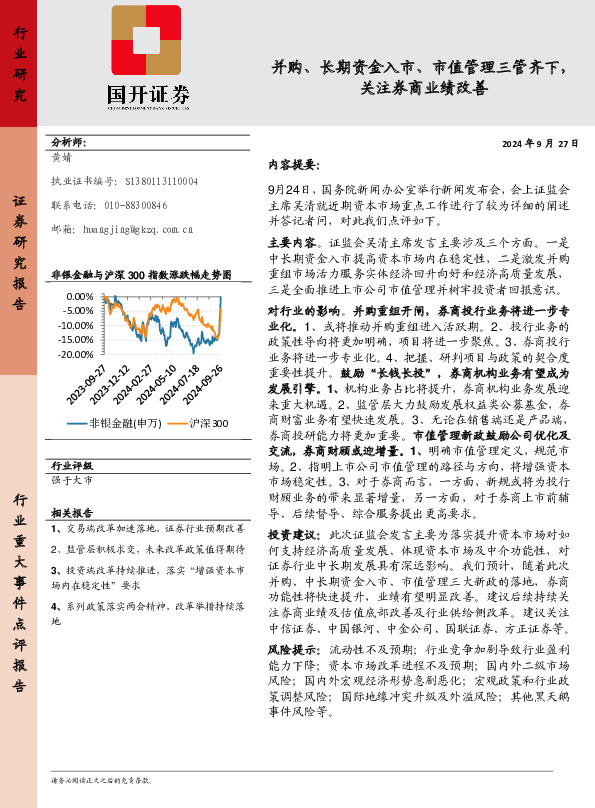 非银金融：并购、长期资金入市、市值管理三管齐下，关注券商业绩改善