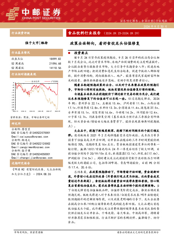 食品饮料行业报告：政策全面转向，看好食饮龙头估值修复