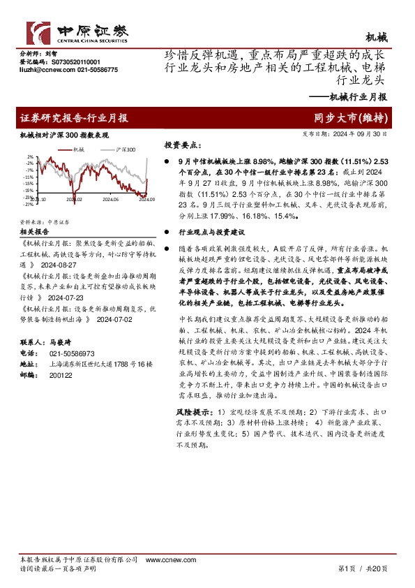 机械行业月报：珍惜反弹机遇，重点布局严重超跌的成长行业龙头和房地产相关的工程机械、电梯行业龙头
