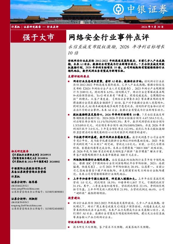 网络安全行业事件点评：永信至诚发布股权激励，2026年净利目标增长10倍