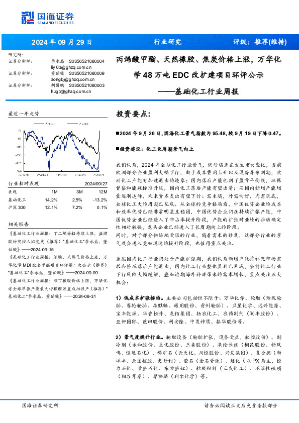 基础化工行业周报：丙烯酸甲酯、天然橡胶、焦炭价格上涨，万华化学万吨改扩建项目环评公示48EDC
