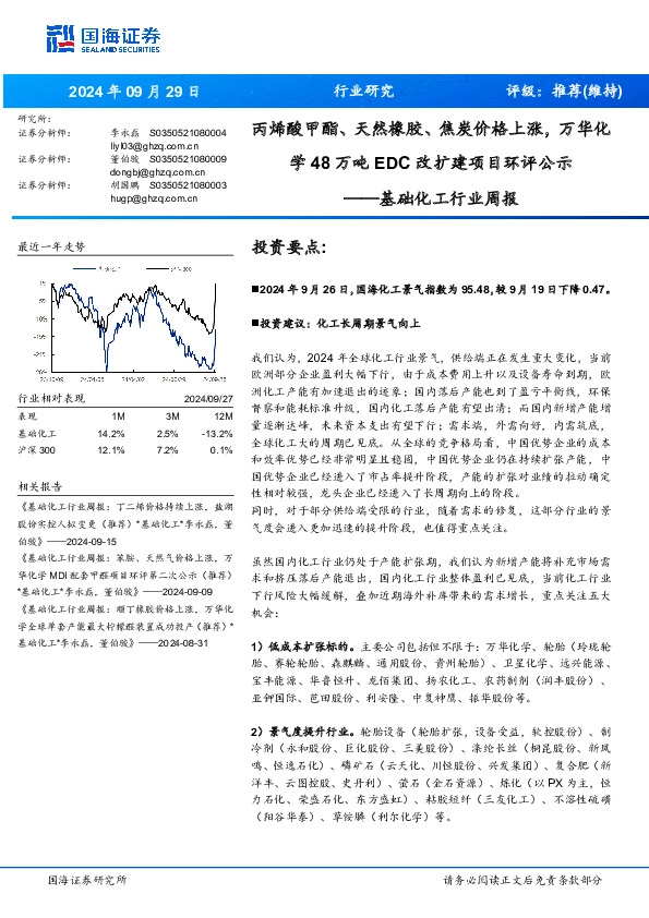 基础化工行业周报：丙烯酸甲酯、天然橡胶、焦炭价格上涨，万华化学万吨改扩建项目环评公示48EDC