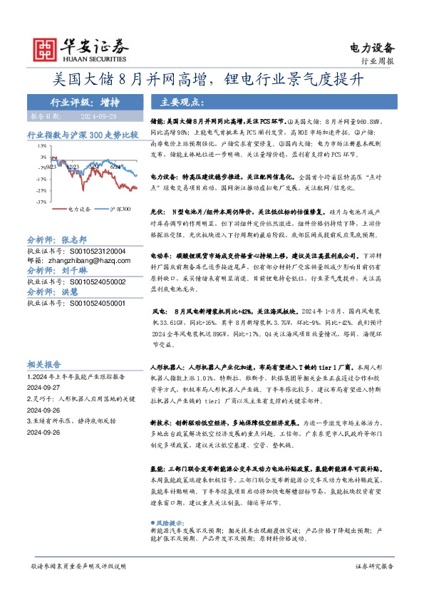 电力设备行业周报：美国大储8月并网高增，锂电行业景气度提升