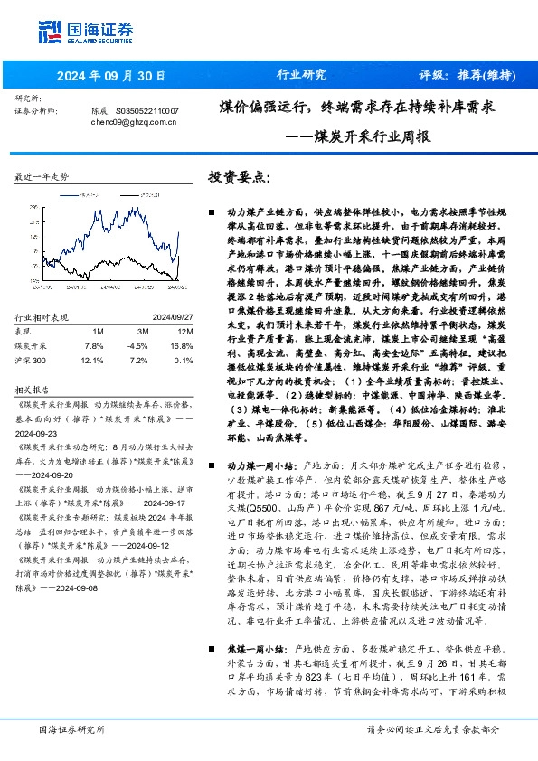 煤炭开采行业周报：煤价偏强运行，终端需求存在持续补库需求