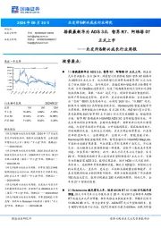 北交所&新兴成长行业周报:搭载最新华为ADS3.0,智界R7、阿维塔07正式上市