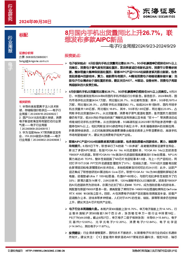 电子行业周报：8月国内手机出货量同比上升26.7%，联想发布多款AIPC新品
