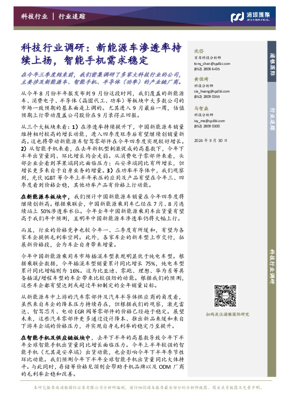 科技行业调研：新能源车渗透率持续上扬，智能手机需求稳定