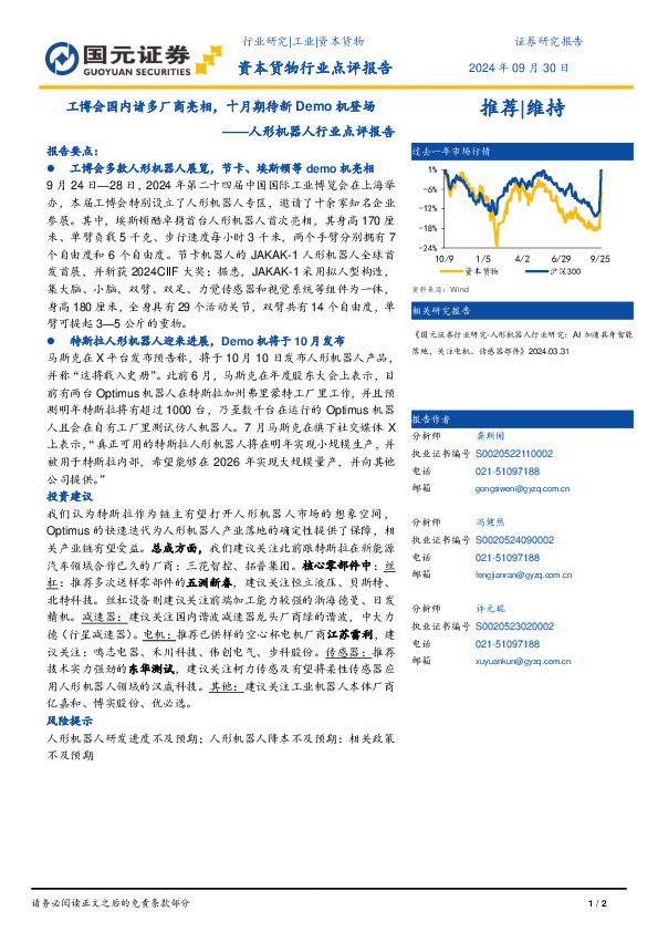 人形机器人行业点评报告：工博会国内诸多厂商亮相，十月期待新Demo机登场