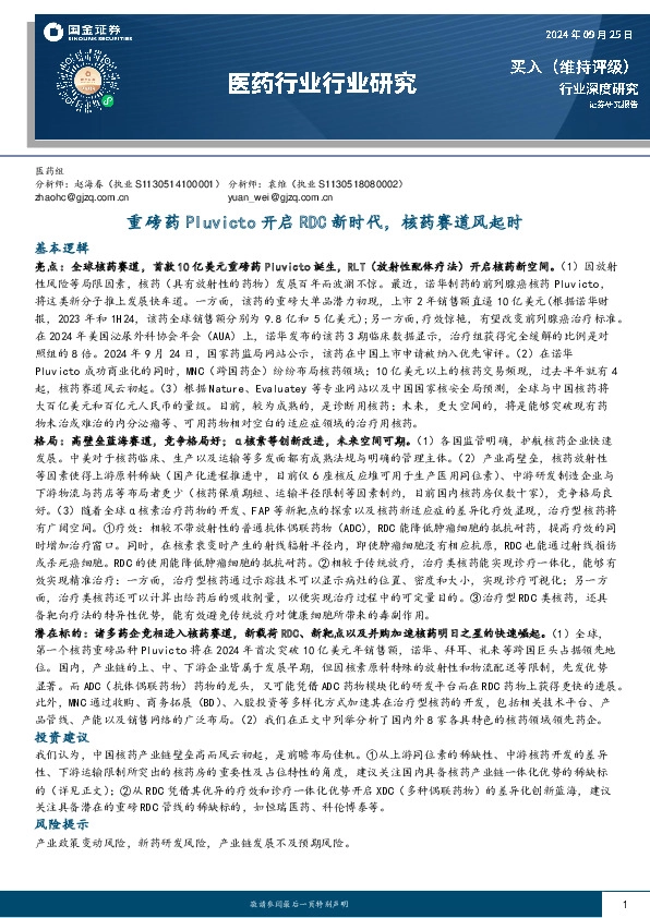 医药行业行业研究：重磅药Pluvicto开启RDC新时代，核药赛道风起时