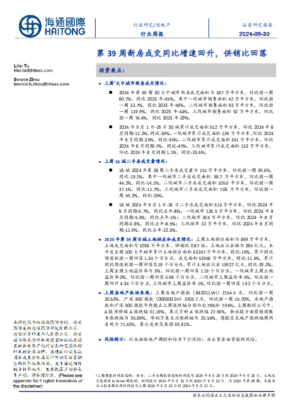 房地产行业周报：第39周新房成交同比增速回升，供销比回落